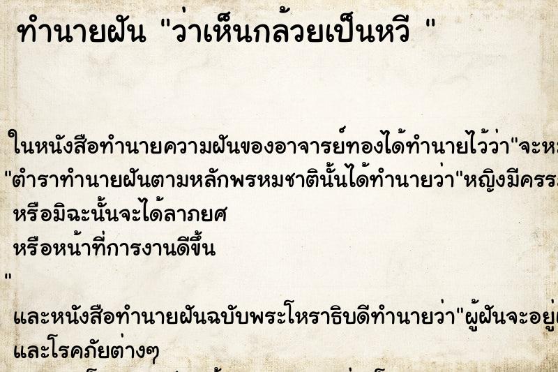 ทำนายฝันทำนายฝันว่าเห็นกล้วยเป็นหวี